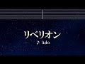 練習用カラオケ♬ リベリオン - Ado 【ガイドメロディ付】 インスト, BGM, 歌詞 カラダ探し