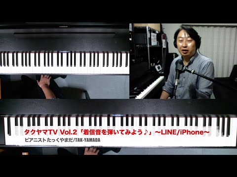 【スマホ着信音を完全再現！！】プロ #ピアニストの #絶対音感 ！！！ [タクヤマTV ] Vol.2 スマホ 着信音を弾いてみよう♪ #LINE #iPhone #ピアノ
