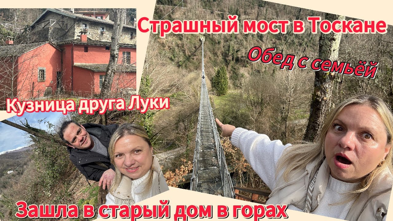 #семьявиталии #страшныймост#обед в горах#дом на реставрации🇮🇹