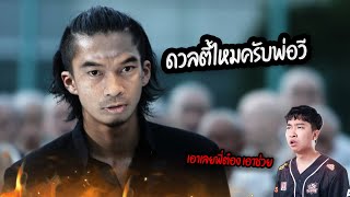 โดนต๋องเนรคุณ บุกท้ากิตงาย 5V5 กลางไลฟ์ REMIXคอยบงการ | RoV