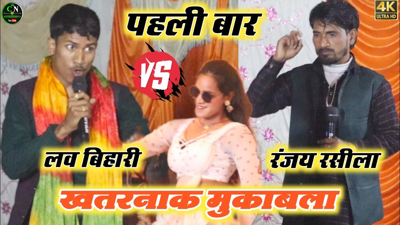 रात पहली बार लव बिहारी और रूजय रसीला में खतरनाक मुकाबला | बहुत दिन बाद दोनों में भयंकर मुकाबला 2026