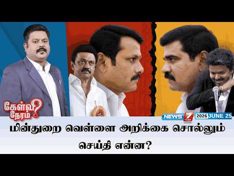 🔴Kelvineram : மின்துறை வெள்ளை அறிக்கை சொல்லும் செய்தி என்ன? TVK | DMK | VIJAY | STALIN