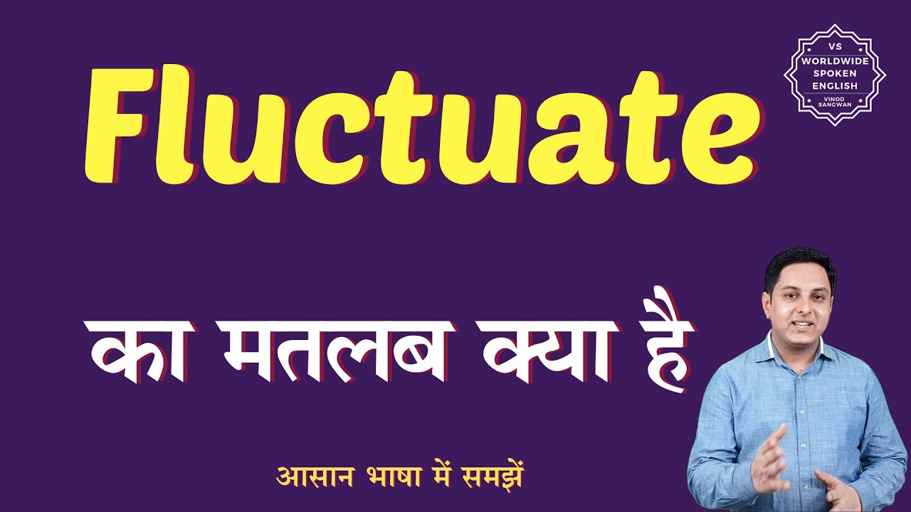 Fluctuate meaning in Hindi | Fluctuate ka matlab kya hota hai | English ...