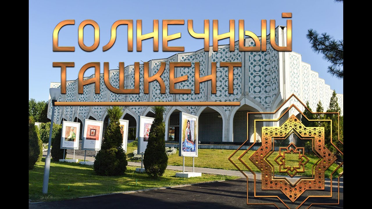 Лето в Ташкенте. 6 июня 2024г.