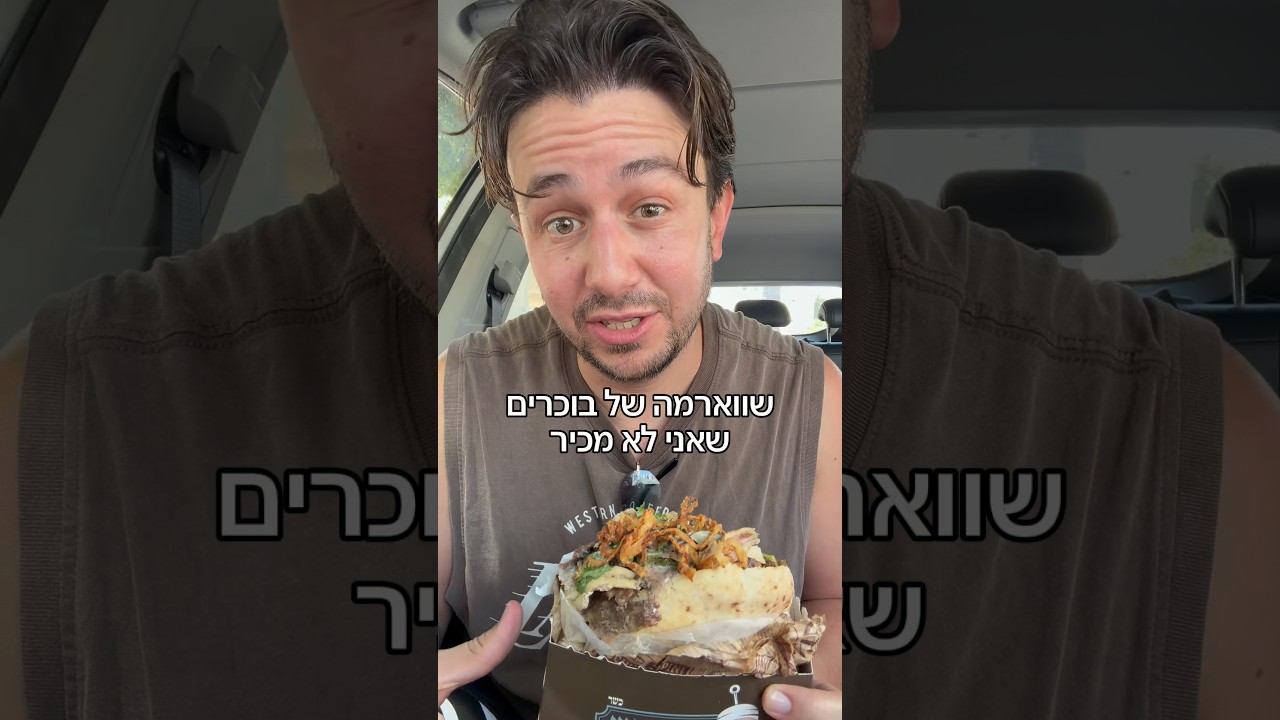 שווארמה של בוכרים עם הסלסה באשדוד המפגש - אשדוד, רוגזין כשר