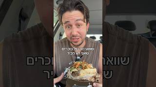 שווארמה של בוכרים עם הסלסה באשדוד המפגש - אשדוד, רוגזין כשר