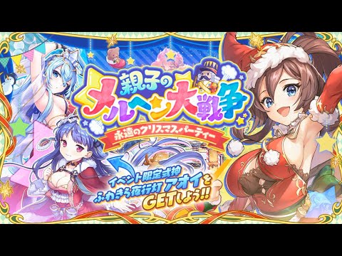 あやかしランブル！イベントPV「親子のメルヘン大戦争～永遠のクリスマスパーティー～」
