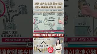 💸 股魚開講！黃仁勳不給電信商賺、狂買這棟「毛胚屋」？網通細光子到底在紅什麼？一條路直接通往光速富裕！🚀feat.股魚 #理財達人秀