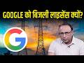 Google को AP सरकार ने बिजली डिस्ट्रिब्यूशन लाइसेंस क्यों दिया? Watch with Anshuman Tiwari