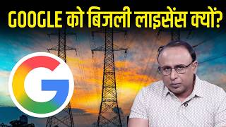 Google को AP सरकार ने बिजली डिस्ट्रिब्यूशन लाइसेंस क्यों दिया? Watch with Anshuman Tiwari