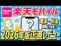 【2026年版最新版】楽天モバイル、正直どうなの？