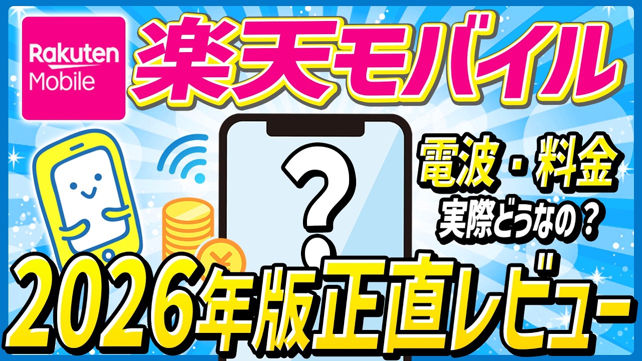 【2026年版最新版】楽天モバイル、正直どうなの？