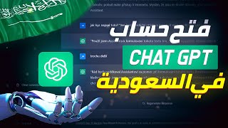 انشاء حساب chatgpt | chatgpt في السعودية | الربح من chatgpt