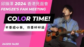 不要擔心我，你要好好過 | 241215 邱鋒澤 | 2024 香港見面會 FengZe's Fan Meeting COLOR Time!