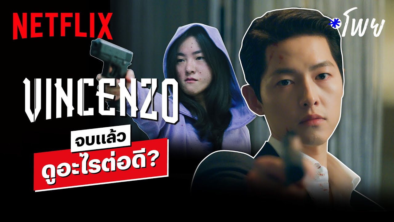 ซีรี่ย์เกาหลี netflix  Update New  13 หนัง-ซีรีส์ที่ต้องดู หลังจบ 'Vincenzo (ทนายมาเฟีย)' | โพย Netflix | Netflix