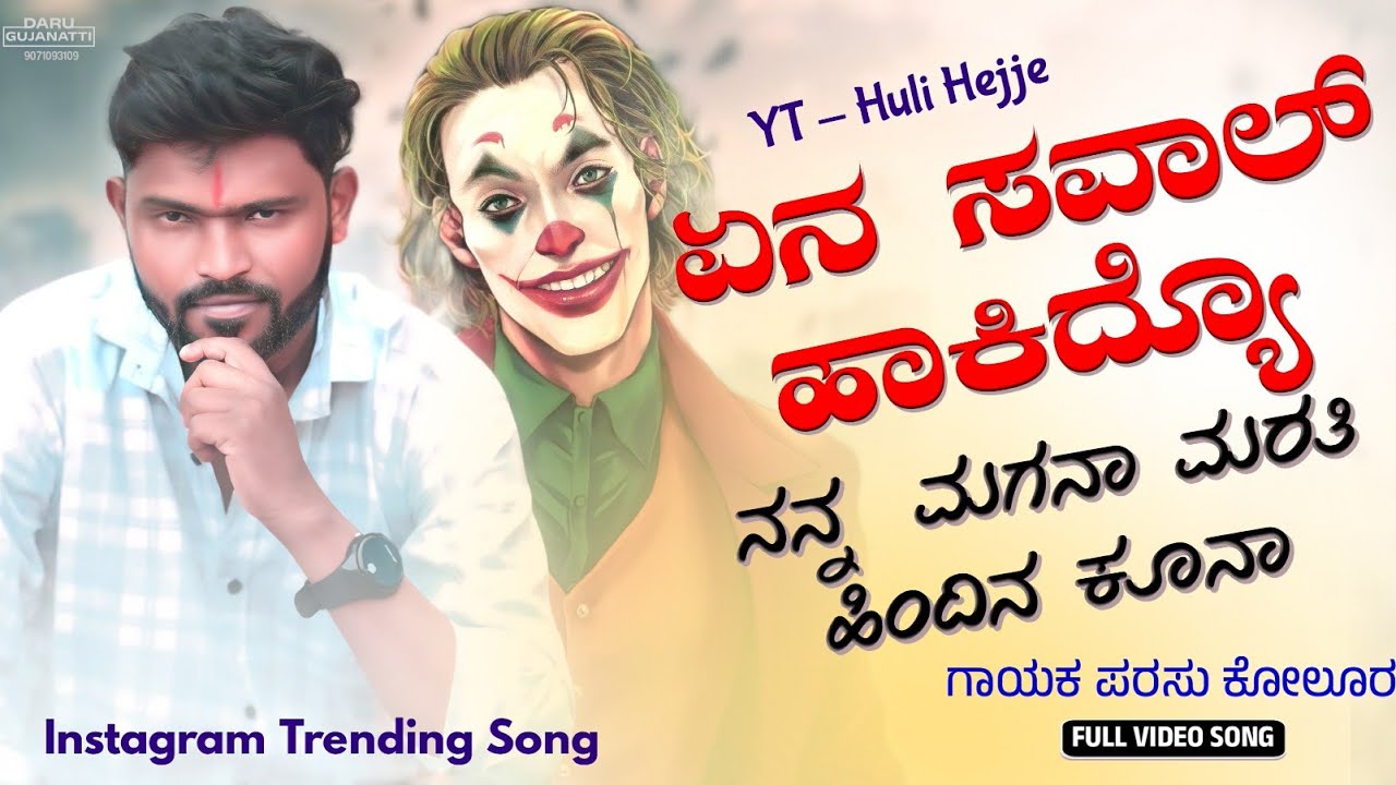 ಏನ ಸವಾಲ್ ಹಾಕಿದ್ಯೊ ನನ್ನ ಮಗನಾ ಮರತಿ ಹಿಂದಿನ ಕೂನಾ|Ena savaal hakidyo nanna magana Parasu Kolur New Song