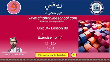 Exercise 4.1 Part 7 | Math Class 9 | Chapter 4 | Lecture 9 | Sindh Online School