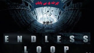 👽12+ فیلم سینمایی و تخیلی چرخه ی بی پایان 👽 بدون سانسور و  دوبله فارسی 12+