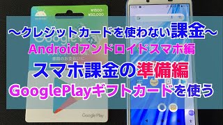 GooglePlayギフトカードの使い方　GooglePlayコードの使用　クレジットカードを使用しないスマホ課金（有料アプリや視聴）