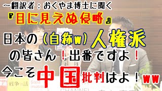 批判すべきは「中国共産党」です。自国民すら不幸にする中国共産党。なにより、原著者：ハミルトン教授がバリバリのリベラル派ですし。｜『#目に見えぬ侵略』訳者に聞く｜KAZUYA CHANNEL GX