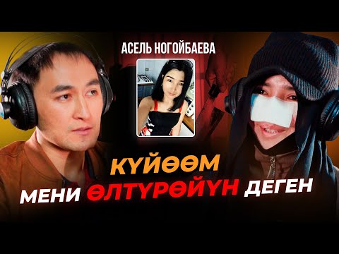 МЕН КЕЧИРҮҮНҮ ОЙЛОНУП ЖАТАМ / АСЕЛЬ НОГОЙБАЕВА /МИРЗАМАТОВ ВЛОГ