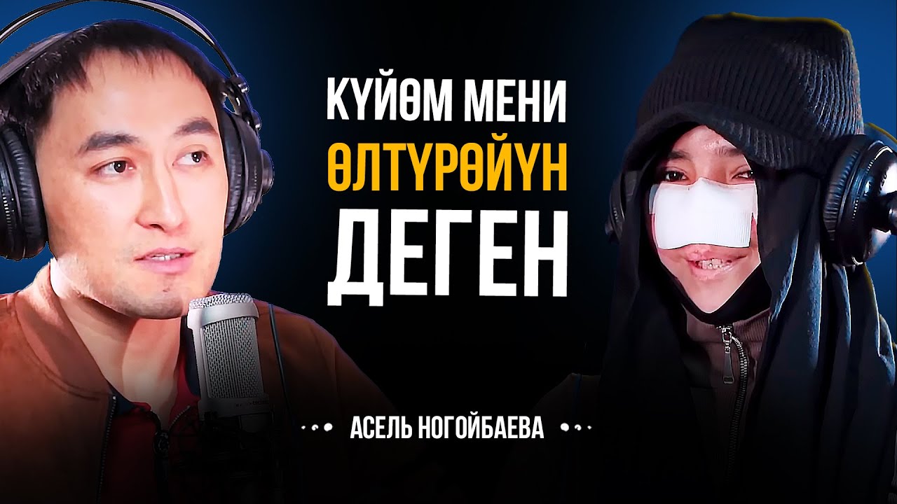 МЕН КЕЧИРҮҮНҮ ОЙЛОНУП ЖАТАМ | АСЕЛЬ НОГОЙБАЕВА | МИРЗАМАТОВ ВЛОГ