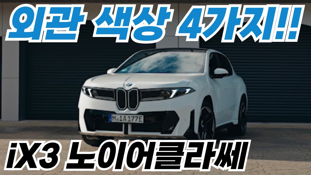 BMW iX3 노이어클라쎄 외관 색상 4가지!!