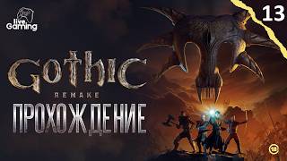 (Vertical) ЧТО ЖДЁТ НАС ЗА ЗАГАДОЧНЫМИ ВОРОТАМИ? ➢ Gothic 1 Remake [13]