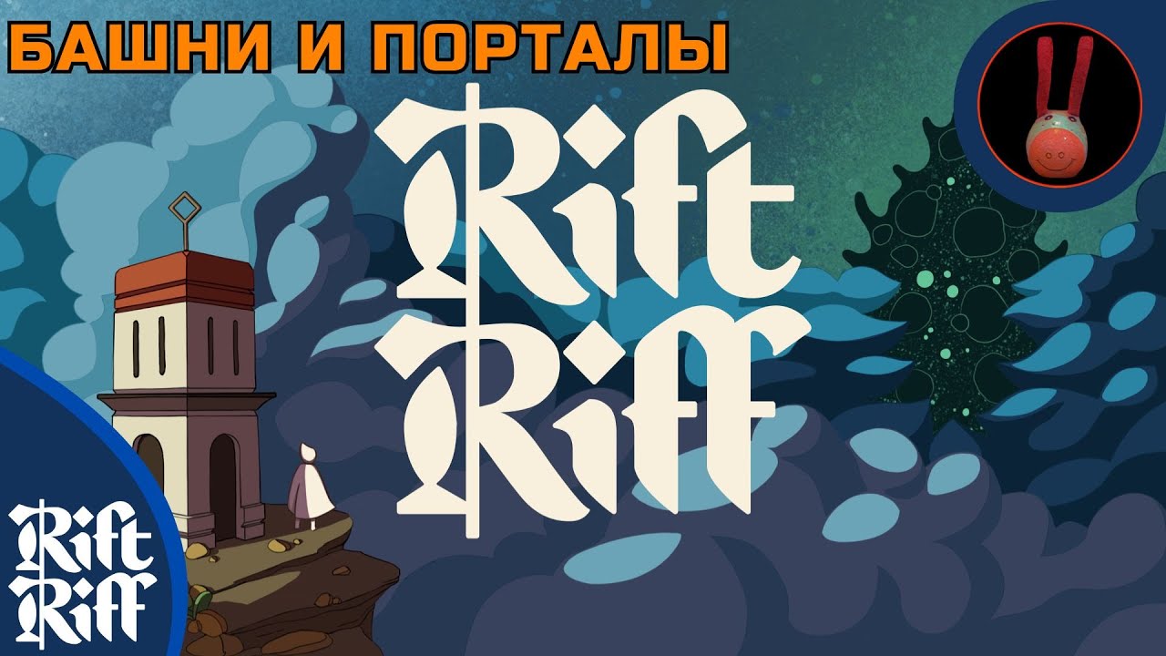 Rift Riff // Башни и порталы