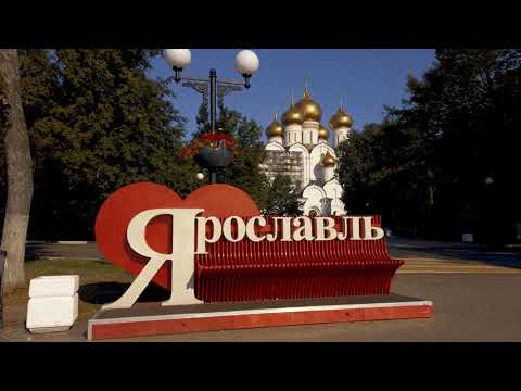 Ярославль — Стрелка / Journey through Russia