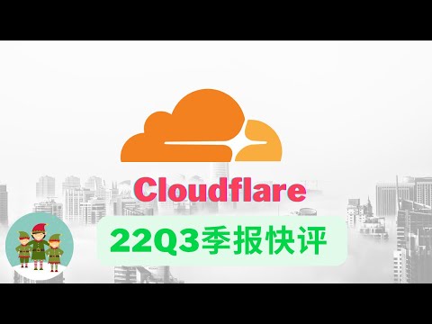 美股 cloudflare 22Q3 季报快评