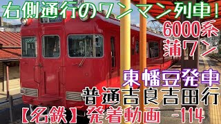 【名鉄】右側通行のワンマン列車！6000系蒲郡ワンマン車 普通吉良吉田行 東幡豆発車