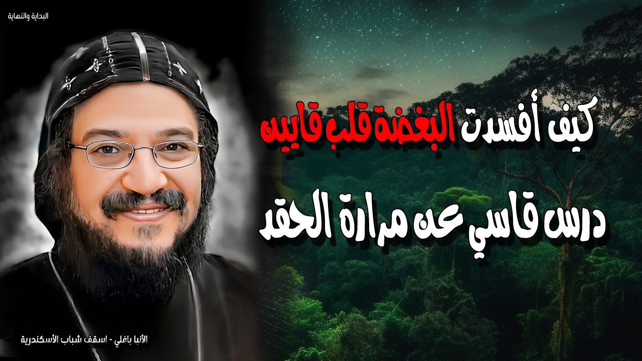 كيف أفسدت البغضة قلب قايين؟ 💔 درس قاسي عن مرارة الحقد مع الأنبا بافلي