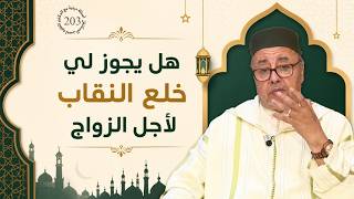 هل يجوز لي خلع النقاب لأجل الزواج ؟؟  سؤال و جواب في الدين  الحلقة 203