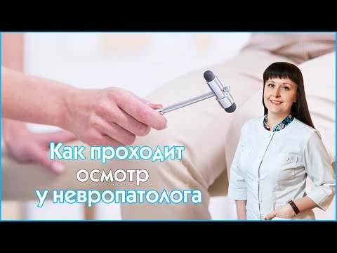 Невропатолог - Как проходит осмотр у невропатолога