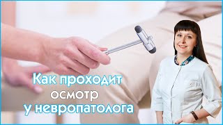 Невропатолог - Как проходит осмотр у невропатолога