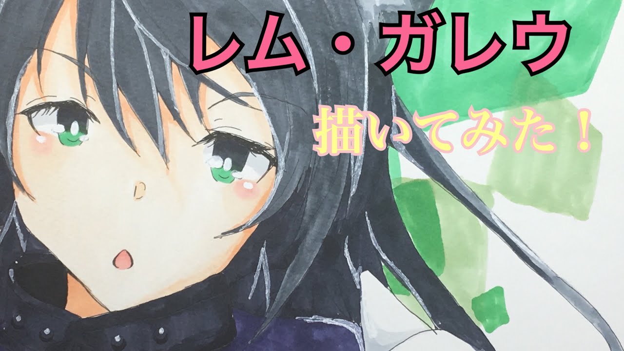 レム ガレウ描いてみた Youtube
