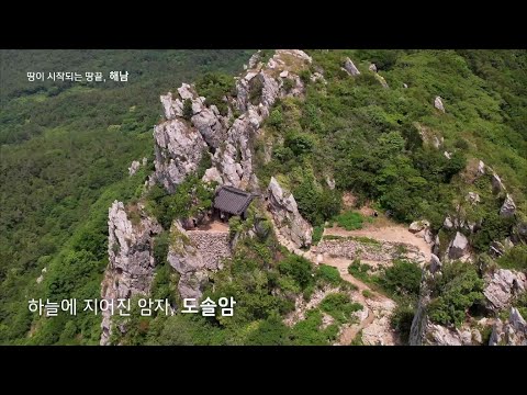 땅이 시작되는 땅끝, 해남_SB
