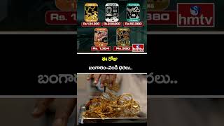 ఈ రోజు బంగారం-వెండి ధరలు.. | Gold And Silver Price | hmtv