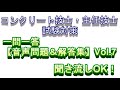 コンクリート技士・主任技士試験対策【一問一答問題＆解答】Vol.7