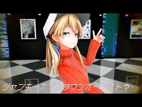 【MMD艦これ】 プリンツさんで『ジャンキーナイトタウンオーケストラ』