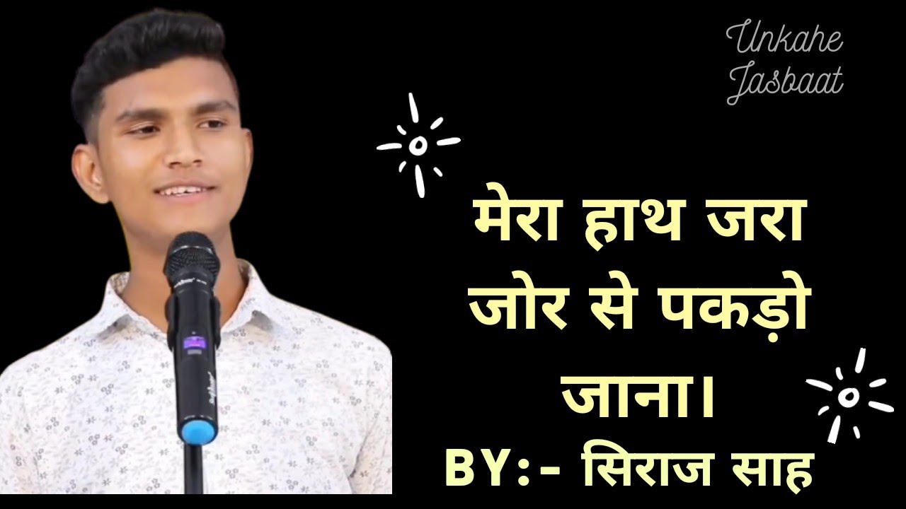 MERA HATH JARA JOR SE PAKDO JANA || SERAJ SHAH || BY UNKAHE JASBAAT