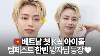 [ENG SUB] 잘생긴 거 본인도 아나요? 솔로로 돌아온 베트남🇻🇳 왕자님 템페스트 한빈 인터뷰 | TEMPEST HANBIN Interview