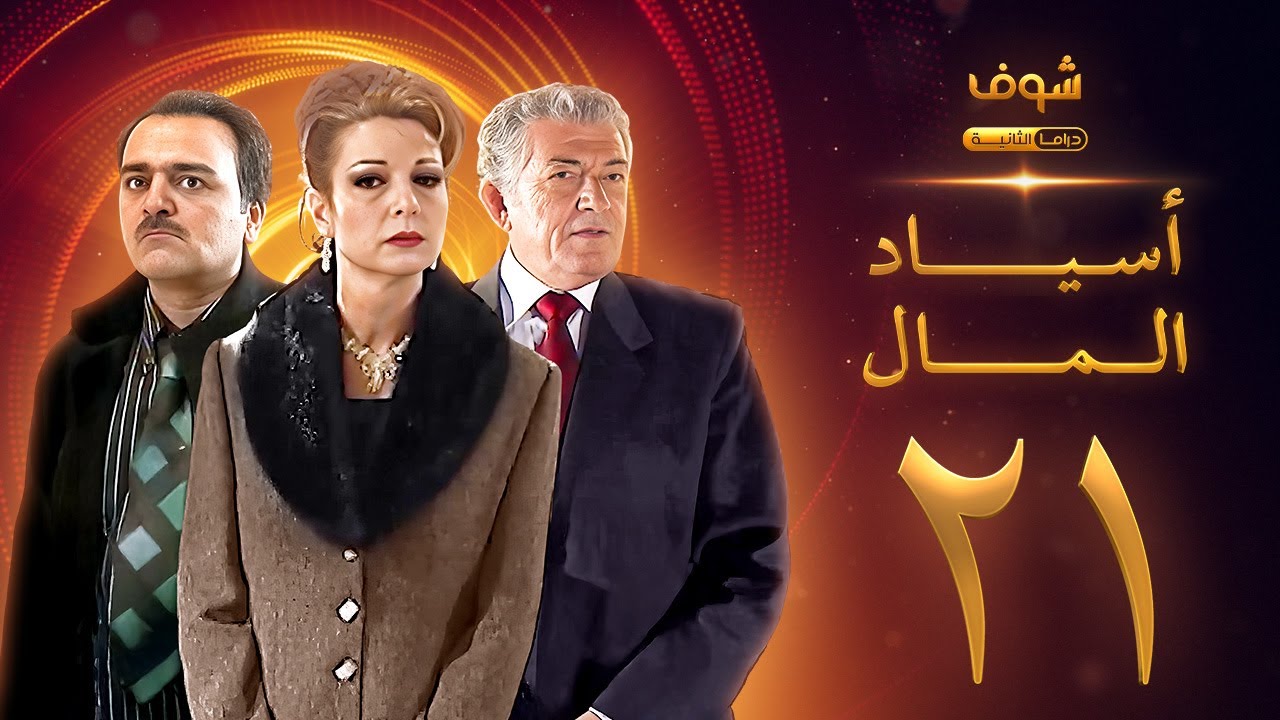 مسلسل اسياد المال الحلقة 21 - سليم صبري - نادين خوري - سامر المصري