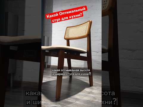 Какой оптимальный стул для кухни? #deephouse_chair