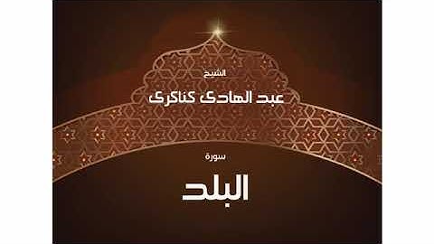 سورة البلد للشيخ عبد الهادي كناكري / القرآن الكريم كاملا