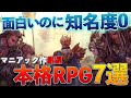 【Switch・PS4】有名作をやり尽くしたならコレを買え！マニアック本格RPG7選【おすすめゲーム紹介】
