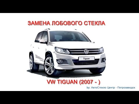 Как заменить лобовое стекло - замена лобового стекла на Volkswagen Tiguan - Петрозаводск