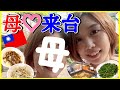 【台湾グルメ】日本媽媽來台北了！母登場？！2人で台湾グルメに観光、マッサージ！食べさせたいものがありすぎる！