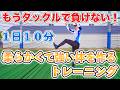 【１日１０分】もうタックルで負けない！柔らかくて強い体を作るトレーニング２０種目！